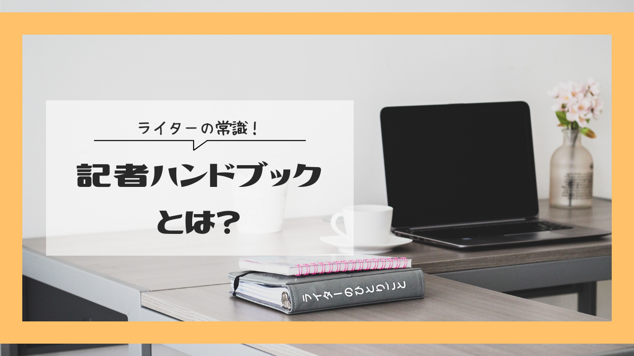 記者ハンドブックとは？