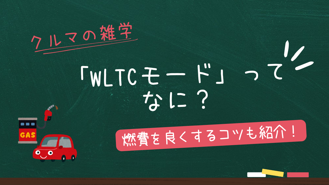 WLTCモードって何？