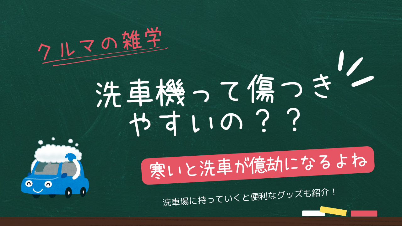 洗車機って傷つきやすいの？