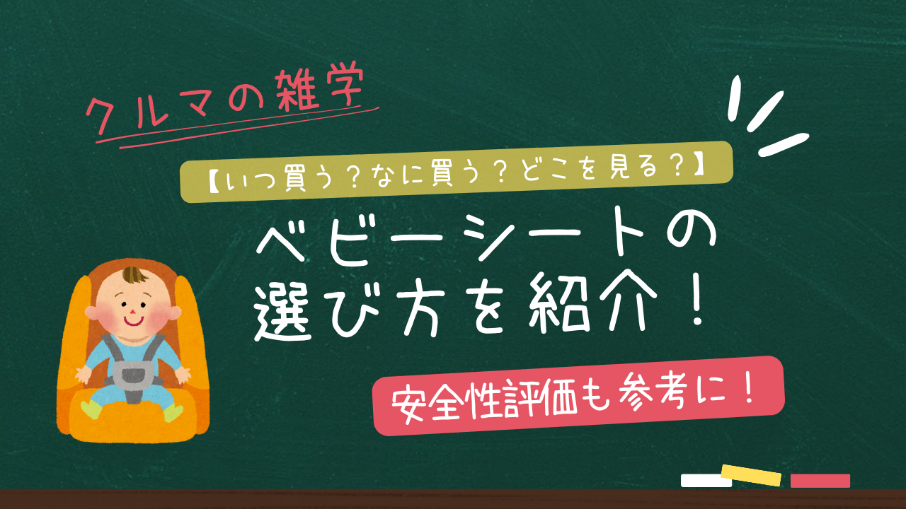 【いつ買う？なに買う？どこを見る？】ベビーシートの選び方を紹介！