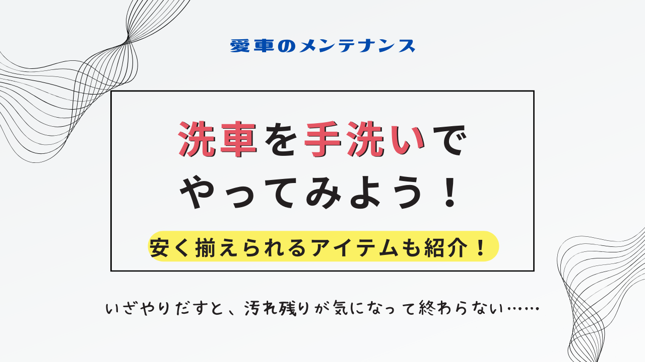 洗車を手洗いでやってみよう！