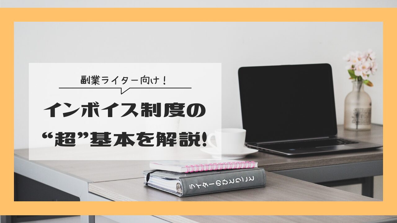 インボイス制度の超基本を解説！